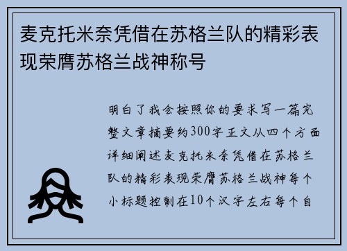 麦克托米奈凭借在苏格兰队的精彩表现荣膺苏格兰战神称号 麦克托米奈凭借在苏格兰队的精彩表现荣膺苏格兰战神称号