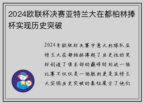 2024欧联杯决赛亚特兰大在都柏林捧杯实现历史突破