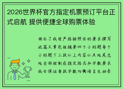 2026世界杯官方指定机票预订平台正式启航 提供便捷全球购票体验