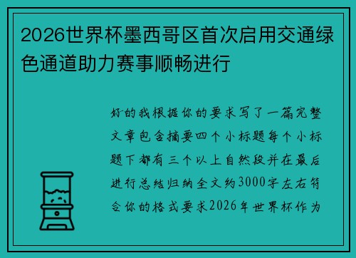 2026世界杯墨西哥区首次启用交通绿色通道助力赛事顺畅进行