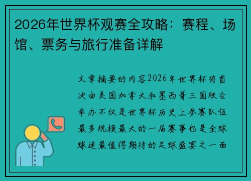 2026年世界杯观赛全攻略:赛程、场馆、票务与旅行准备详解 2026年世界杯观赛全攻略:赛程、场馆、票务与旅行准备详解