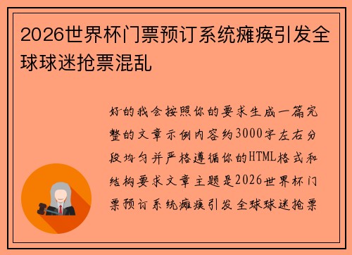 2026世界杯门票预订系统瘫痪引发全球球迷抢票混乱