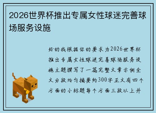 2026世界杯推出专属女性球迷完善球场服务设施 2026世界杯推出专属女性球迷完善球场服务设施