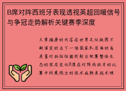 B席对阵西班牙表现透视英超回暖信号与争冠走势解析关键赛季深度 B席对阵西班牙表现透视英超回暖信号与争冠走势解析关键赛季深度