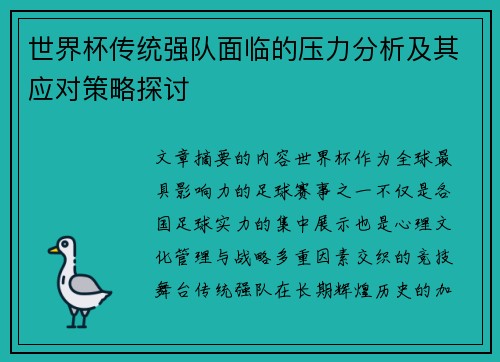 世界杯传统强队面临的压力分析及其应对策略探讨