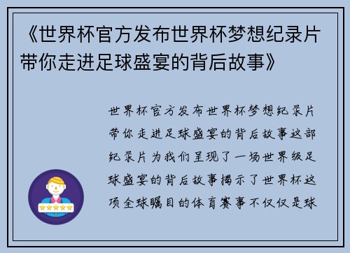 《世界杯官方发布世界杯梦想纪录片带你走进足球盛宴的背后故事》