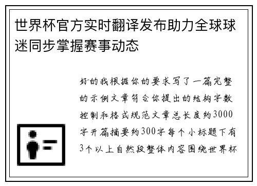 世界杯官方实时翻译发布助力全球球迷同步掌握赛事动态