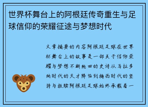 世界杯舞台上的阿根廷传奇重生与足球信仰的荣耀征途与梦想时代