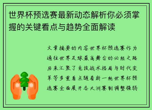 世界杯预选赛最新动态解析你必须掌握的关键看点与趋势全面解读