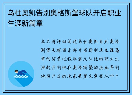 乌杜奥凯告别奥格斯堡球队开启职业生涯新篇章