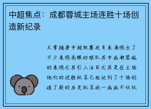 中超焦点：成都蓉城主场连胜十场创造新纪录