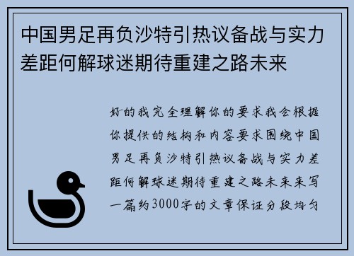 中国男足再负沙特引热议备战与实力差距何解球迷期待重建之路未来
