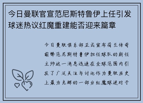 今日曼联官宣范尼斯特鲁伊上任引发球迷热议红魔重建能否迎来篇章 今日曼联官宣范尼斯特鲁伊上任引发球迷热议红魔重建能否迎来篇章