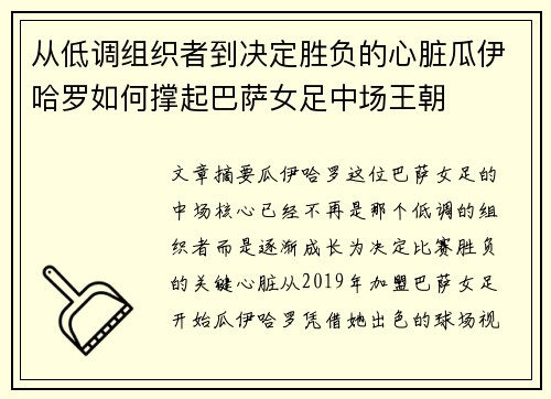 从低调组织者到决定胜负的心脏瓜伊哈罗如何撑起巴萨女足中场王朝