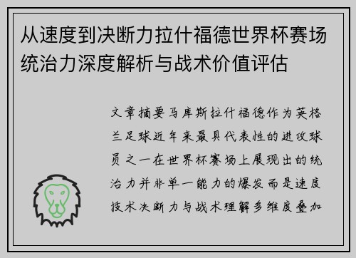 从速度到决断力拉什福德世界杯赛场统治力深度解析与战术价值评估