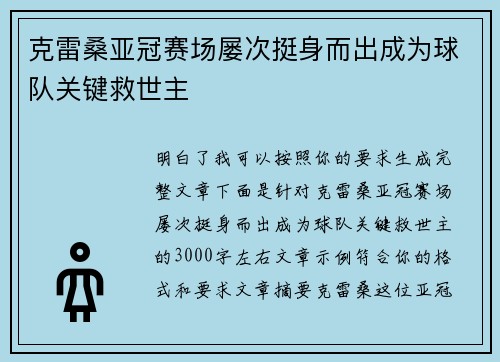 克雷桑亚冠赛场屡次挺身而出成为球队关键救世主