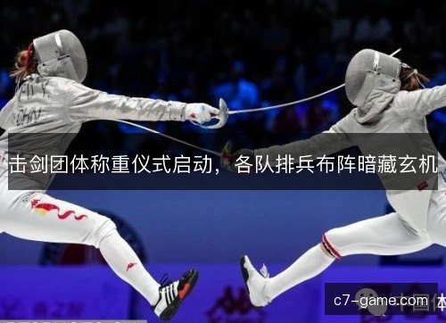 击剑团体称重仪式启动，各队排兵布阵暗藏玄机