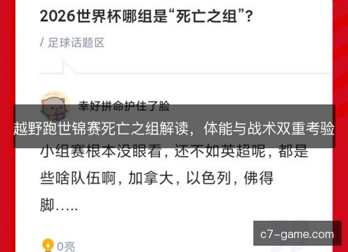 越野跑世锦赛死亡之组解读，体能与战术双重考验