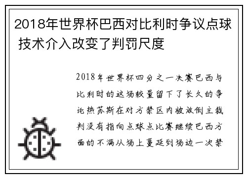 2018年世界杯巴西对比利时争议点球 技术介入改变了判罚尺度